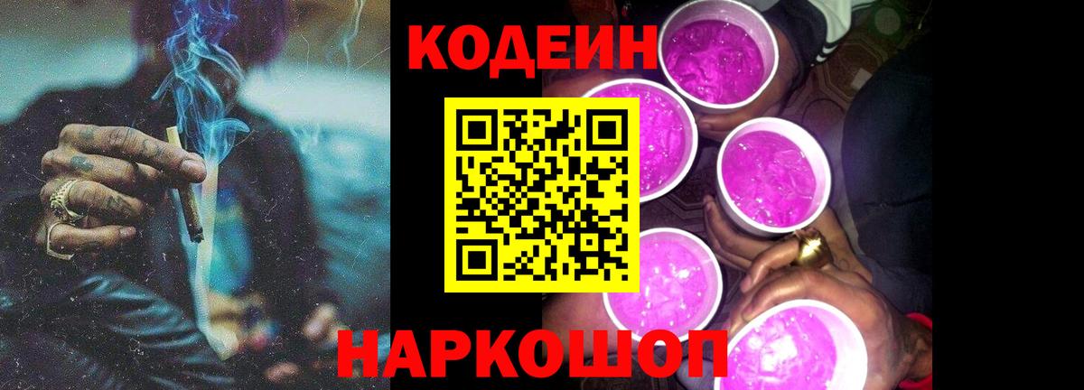 Кодеиновый сироп Lean Purple Drank  Вход с VPN  Карасук 